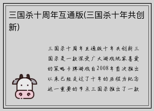 三国杀十周年互通版(三国杀十年共创新)