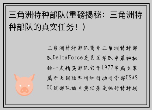 三角洲特种部队(重磅揭秘：三角洲特种部队的真实任务！)