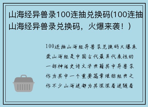 山海经异兽录100连抽兑换码(100连抽山海经异兽录兑换码，火爆来袭！)