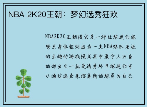 NBA 2K20王朝：梦幻选秀狂欢