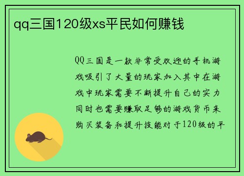 qq三国120级xs平民如何赚钱
